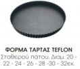 /album/%ce%ba%ce%bf%cf%85%ce%b6%ce%af%ce%bd%ce%b11/a236-teflon-jpg/